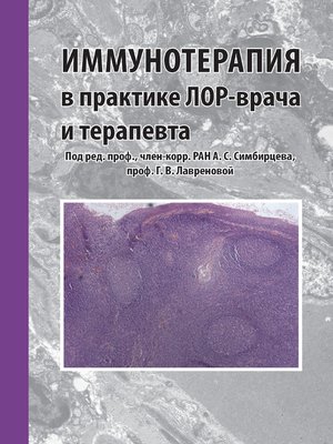 cover image of Иммунотерапия в практике лор-врача и терапевта
